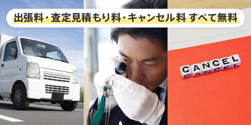 チェックポイント3.出張料など料金の明確さ